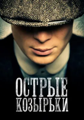 Постер сериала Острые козырьки